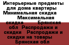 Интерьерные предметы для дома/квартиры › Минимальная скидка ­ 40 › Максимальная скидка ­ 70 - Брянская обл. Распродажи и скидки » Распродажи и скидки на товары   . Брянская обл.